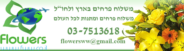 משלוח פרחים לארה''ב